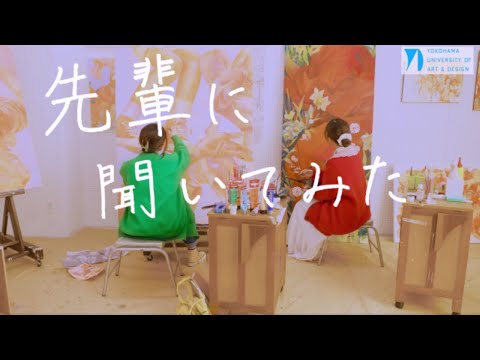 先輩に聞いてみた＃１　絵画コース「横浜美術大学について」