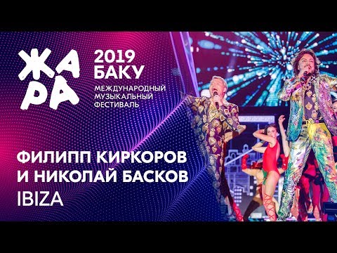 ФИЛИПП КИРКОРОВ & НИКОЛАЙ БАСКОВ - Ибица /// ЖАРА В БАКУ 2019