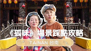 [好雷] 孤味-那些在關係中的女人們