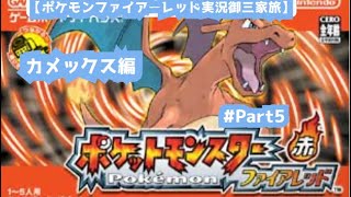 【ポケモンファイアーレッド実況御三家旅！カメックス編Part5】イワヤマトンネル突破してシオンタウン目指す編！