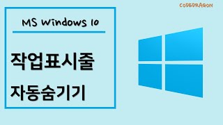 Windows 10 - 윈도우 작업 표시줄 자동 숨기기