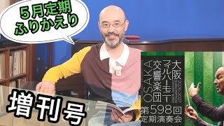 Download lagu [Monthly Osaka Philharmonic Magazine] May Special Issue, No. 598: About the Regular Concert - 'Fr... mp3