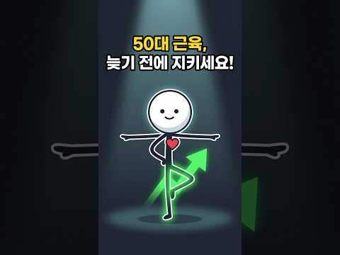 50대 근감소증 막는 근력운동 최강 루틴 3가지
