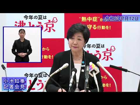 小池都知事定例記者会見(令和6年7月12日)