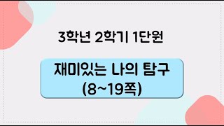 [키워드를 잡아라] 초등 과학 | 3학년 2학기 | 1단원 재미있는 나의 탐구 | 키워드 정리(8~19쪽)