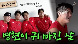 02즈의 서프라이즈인데 서프라이즈가 아닌 조병현 생일 파티😅🎂ㅣ경기 N분 전