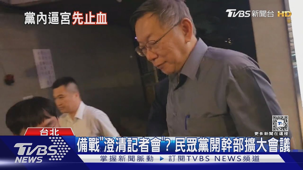 將自請調查、暫離黨主席?柯文哲三度未回應