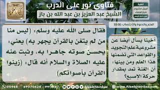 صورة 1046 - حكم تعلم علم التجويد وتطبيق قواعده - نور على الدرب