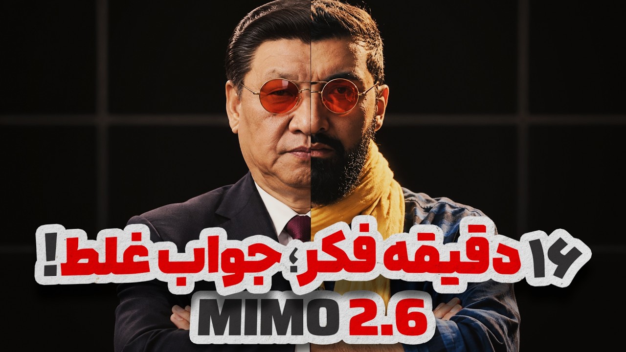 هوش مصنوعی جدید شیائومی؛ غول کدنویسی و همزمان یک بنجل چینی | Xiaomi MiMo V2.6