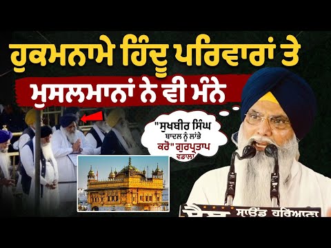 ਹੁਕਮਨਾਮੇ ਹਿੰਦੂ ਪਰਿਵਾਰਾਂ ਤੇ ਮੁਸਲਮਾਨਾਂ ਨੇ ਵੀ ਮੰਨੇ, ਇਨ੍ਹਾਂ ਨੇ ਨਹੀਂ ਮੰਨੇ, Gurpartap Singh Wadala