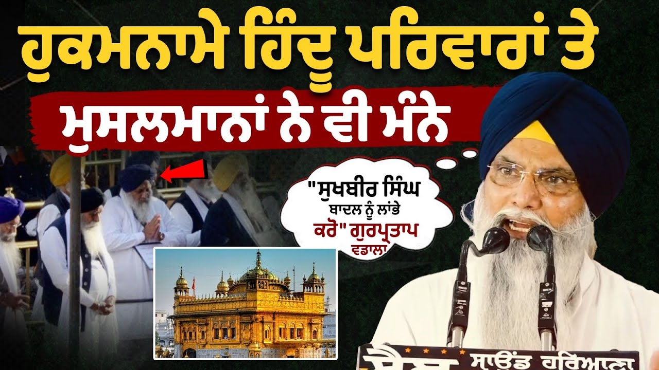 ਹੁਕਮਨਾਮੇ ਹਿੰਦੂ ਪਰਿਵਾਰਾਂ ਤੇ ਮੁਸਲਮਾਨਾਂ ਨੇ ਵੀ ਮੰਨੇ, ਇਨ੍ਹਾਂ ਨੇ ਨਹੀਂ ਮੰਨੇ, Gurpartap Singh Wadala ਹੁਕਮਨਾਮੇ ਹਿੰਦੂ ਪਰਿਵਾਰਾਂ ਤੇ ਮੁਸਲਮਾਨਾਂ ਨੇ ਵੀ ਮੰਨੇ, ਇਨ੍ਹਾਂ ਨੇ ਨਹੀਂ ਮੰਨੇ, Gurpartap Singh Wadala
