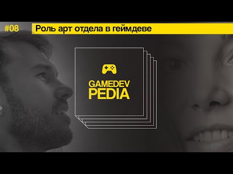 #8 gamedev pedia - Artist VS Art Director