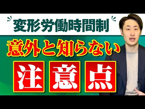 法律学科 変形労働時間制とは？概要＆注意点を社労士が徹底解説！