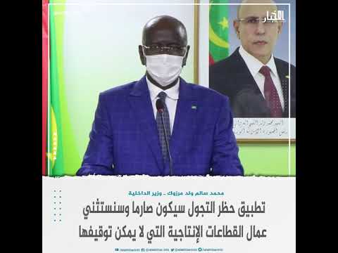 وزير الداخلية حظر التجول سيكون صارما وسنستثني بعض القطاعات