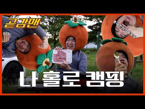 캠핑의 전설(꾸웩꾸웩)