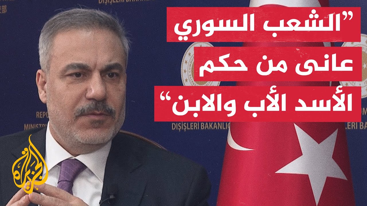 فيدان: المشهد السوري ما يزال معقدًا خاصة في الجنوب السوري حيث تتواصل الانتها?