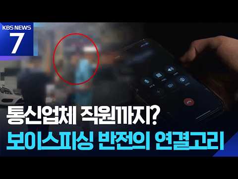 가짜 은행 전화로 돈을 훔친 나쁜 사람들이 경찰에 잡혔어요