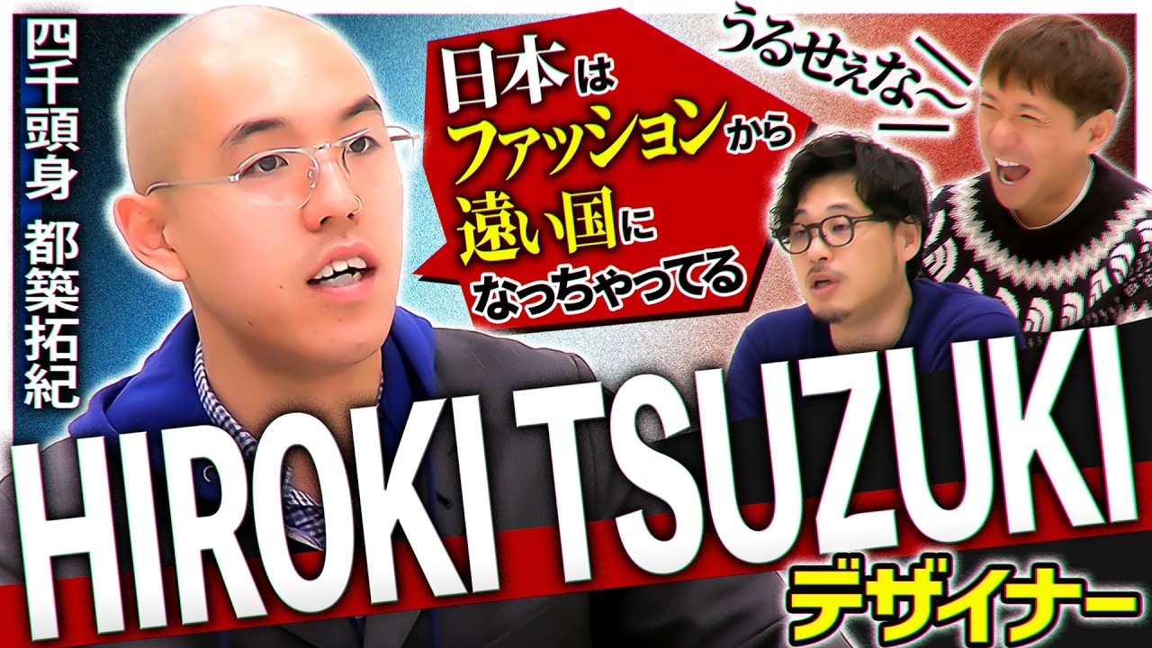 HIROKI TSUZUKI×アルコ＆ピース ファッション対談！ #108