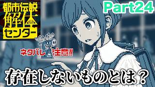 【ネタバレ注意】最後の都市伝説に挑む【都市伝説解体センター Part24】#都市伝説解体センター #推理ゲーム #ゲーム実況