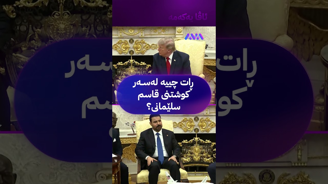 ڤیدیۆ | ڕات چییە لەسەر کوشتنی قاسم سلێمانی؟