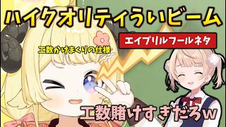 【ハイクオリティ】工数をかけまくって製作されたういビーム（わため）が、細部までこだわりすぎていて、ついていけないういちゃん　#holoclip #角巻わため#けっふぃー#しぐれうい
