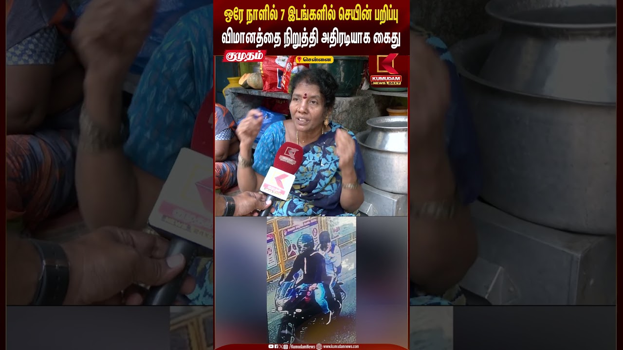 விமானத்தில் தப்பித்து சென்ற கொள்ளைகள்.. அதிரடியாக கைது | Gold Chain Snatchers Arrest | Kumudam News