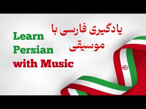 Learn Persian with Music 🎶 | “Gol-e Niloufar” – Persian Song with Lyrics & Romanization