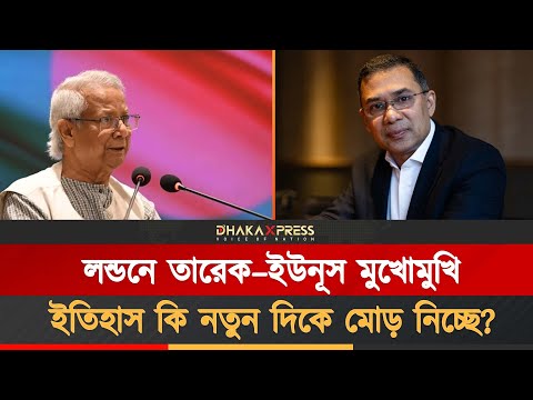 তারেক-ইউনূস বৈঠক নিয়ে দেশজুড়ে উত্তেজনা