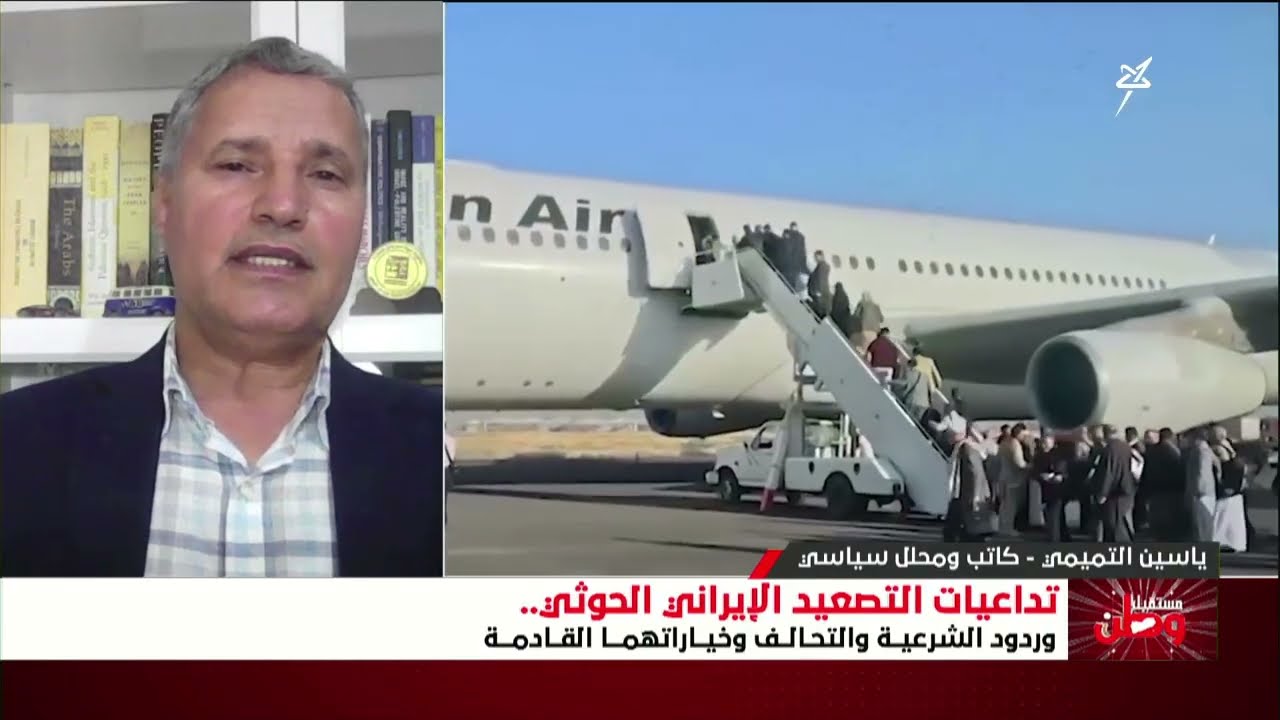 مستقبل وطن | تداعيات التصعيد الإيراني الحوثي وردود الشرعية والتحالف وخيارات?