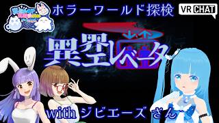 【 生誕祭週・ホラー 】☁ ホラーワールド探検 with ジビエーズさん？！異界エレベーター！❆【 空雪ルミア/VTuber 】
