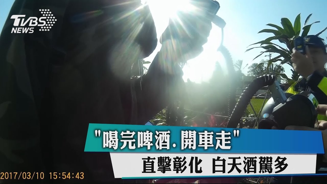 「喝完啤酒、開車走」 直擊彰化白天酒駕多