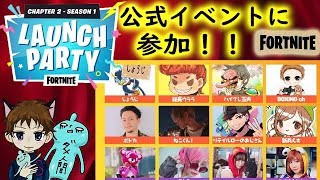 #フォートナイト チャプター2 - ローンチパーティーに参加！実況者ダックさん＆れじぇくん＆ジャジャの実況さん