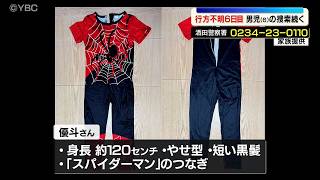 行方不明６日目・６歳男児の捜索続く（山形・酒田市）