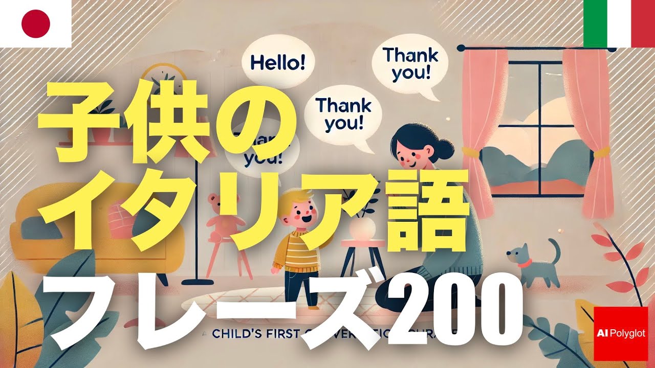 子供のイタリア語フレーズ200 | 聞き流し | 音声学習 | リスニング練習 episode artwork