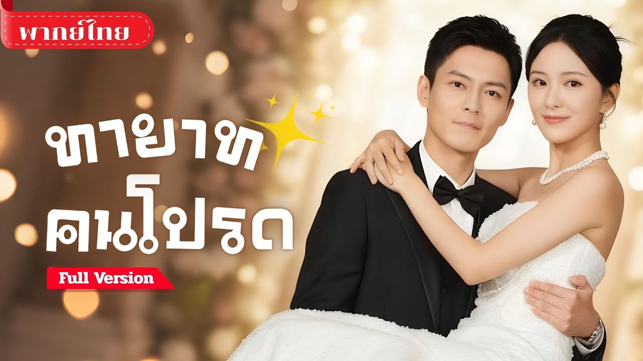 [พากย์ไทย ] สาวท้องไม่รู้พ่อ!! หนุ่มผู้ทรงอิทธิพลยื่นมือช่วย จนเธอได้พบตัวตนจริงและเขาคือพ่อของลูก!?
