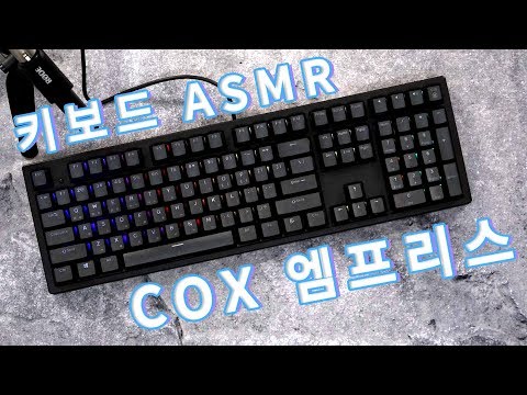 [ASMR] COX 엠프리스 RGB PBT 완전방수 무접점 (블랙) 키보드치는소리 [키덕키덕]