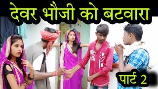 देवर भौजी को बटवारा 2|devar Bhauji ko batwara 2|बुन्देली शॉर्ट फिल्म|Bundeli comedy|MisspriyaBundeli