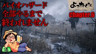【耐久チャレンジ】バイオハザード全部やるまで終われません Chapter.6