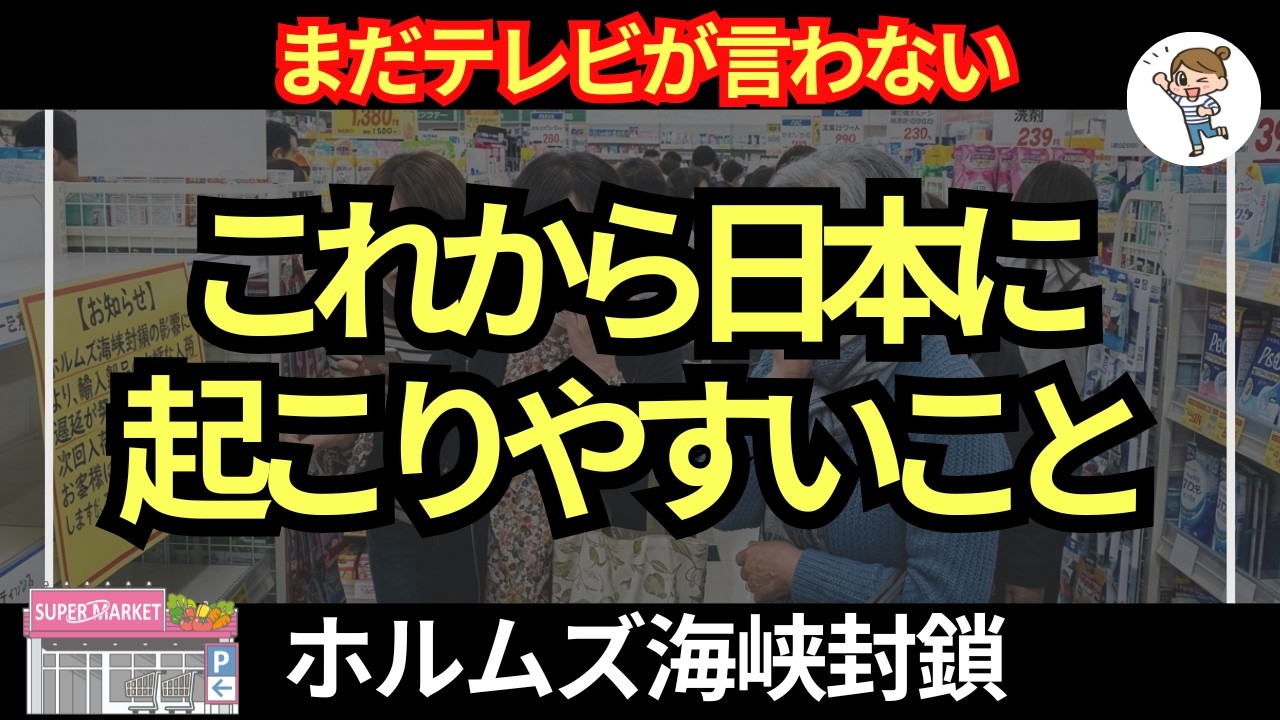 【緊急最新】ホルムズ海峡封鎖で今後日本に起こること11選!! 値上げ加速どころの話ではない！