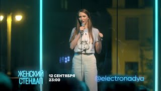 Женский Стендап Новый Год