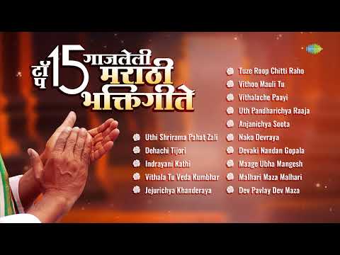 टॉप १५ गाजलेली मराठी भक्तिगीते | Uthi Shrirama Pahat Zali | Indrayani Kathi | Marathi Bhakti Geet