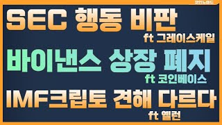 코인 베이스 'BUSD 바이낸스 상장폐지' / 그레이 스케일 'SEC, 독단적 행동 비판' / 옐런 'IMF 크립토 견해 다르다'