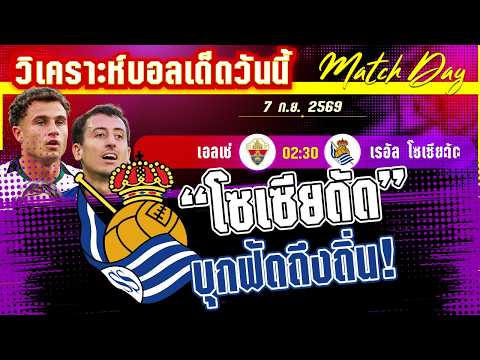 07-09-2026 เอลเช่-เรอัล โซเซียดัด | เอลเช่หนีโซนแดง โซเซียดัดให้คำตอบ