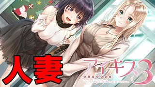 【実況】 サプライズプレゼントは人妻 ♯3 【 アイキス3 cute 体験版 】【ギャルゲー】