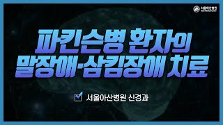 파킨슨병 환자의 말-삼킴 장애 치료 미리보기