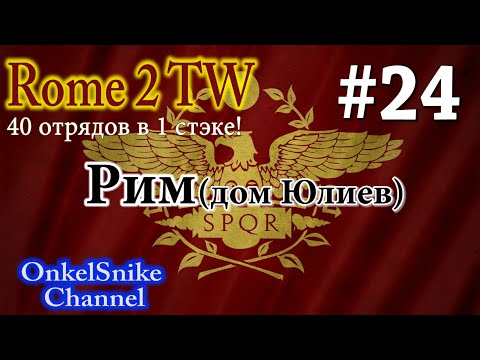 Rome 2TW. За Рим! (40 отрядов)#24. Кельтский фронт