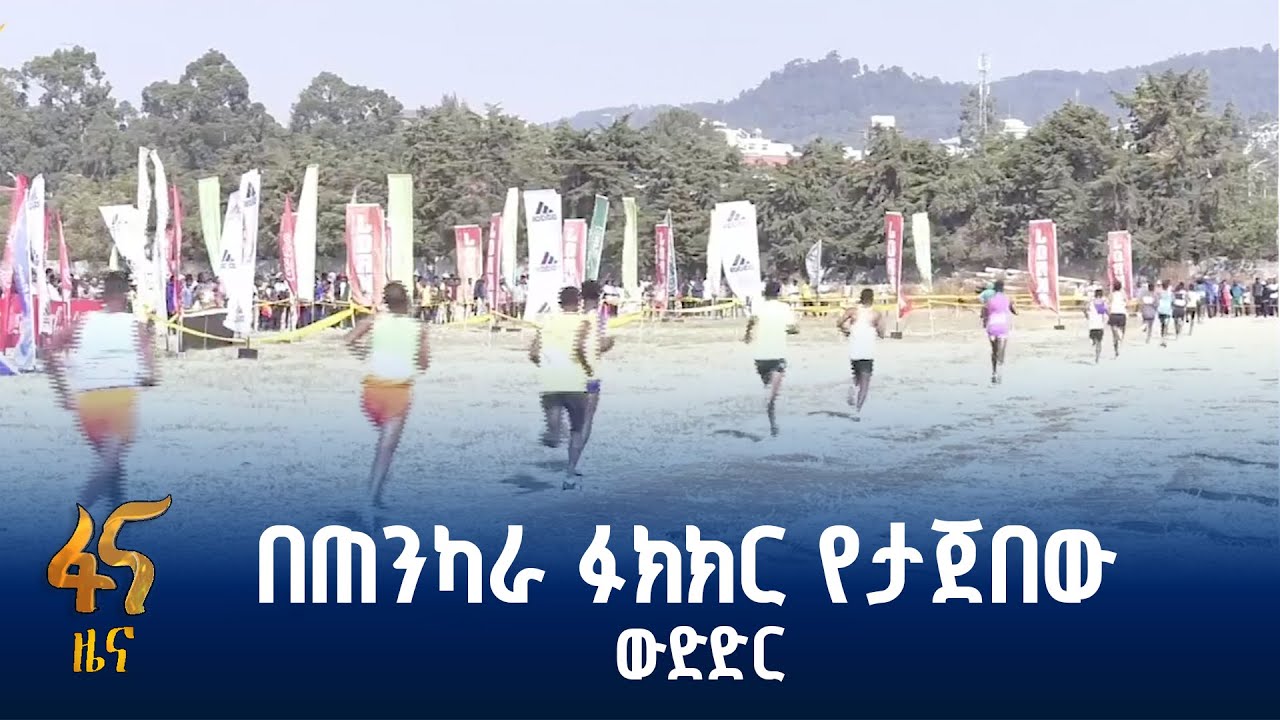 የጃን ሜዳ  ሀገር አቋራጭ ውድድር