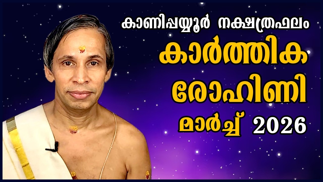 കാർത്തിക-രോഹിണി മാർച്ച് നക്ഷത്രഫലം 2026- Karthika-Rohini March| Kanippayyur As