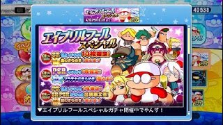 エイプリルフール　ガチャ　20連　エイプリルフール言って絶対矢部ーヤツ現れるべ　実況パワフルプロ野球 サクセススペシャル_20200401101745