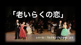 Download lagu レハール：『ルクセンブルク伯爵』より 「老いらくの恋」 mp3